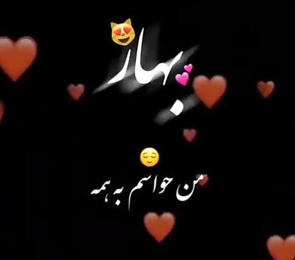 عکس پروفایل به اسم بهار