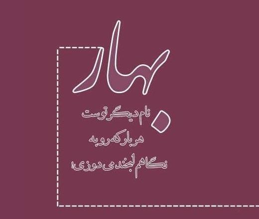عکس پروفایل به اسم بهار