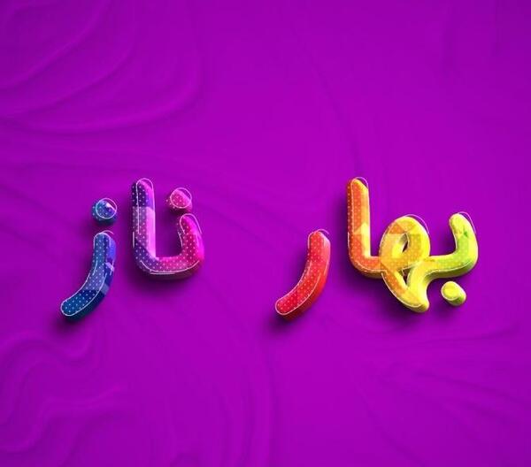 عکس پروفایل به اسم بهار