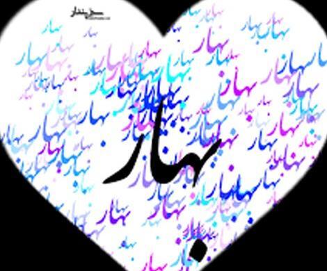 عکس پروفایل به اسم بهار