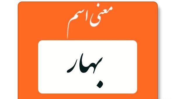 عکس پروفایل به اسم بهار