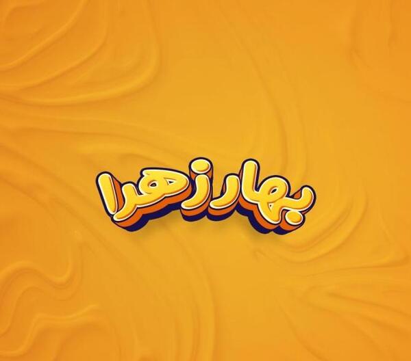عکس پروفایل به اسم بهار