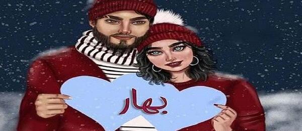عکس پروفایل به اسم بهار