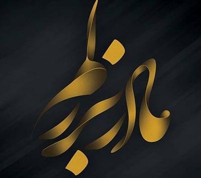 تسلیت عکس پروفایل مادربزرگ فوت شده