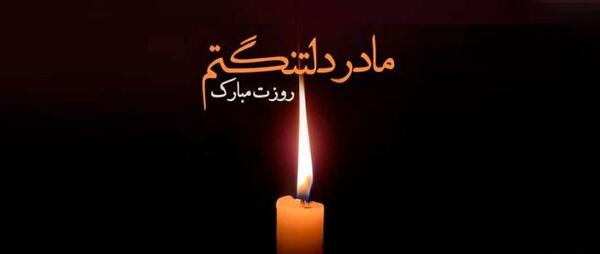 تسلیت عکس پروفایل مادربزرگ فوت شده