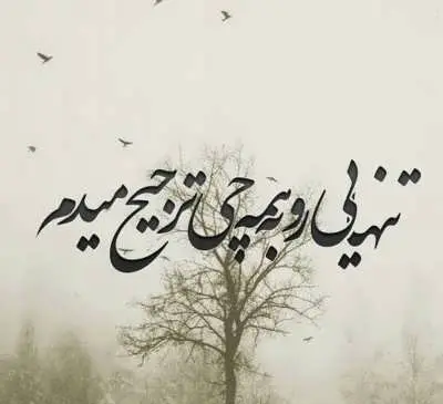 پروفایل عکس تنهایی جدید