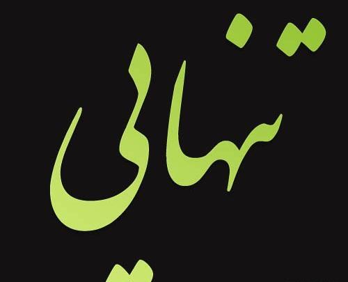 پروفایل عکس تنهایی جدید