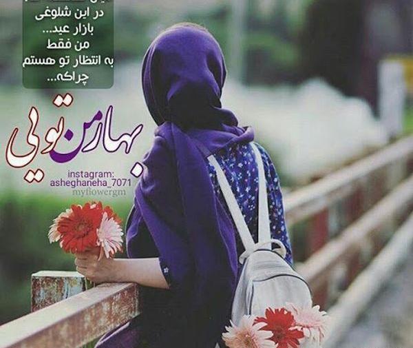 عکس پروفایل من دختر بهارم