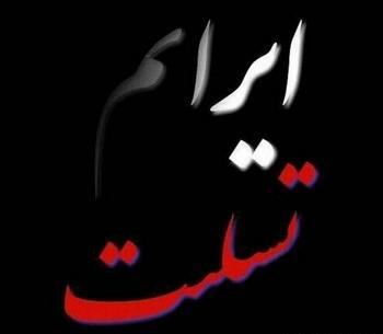 عکس پروفایل در مورد تسلیت