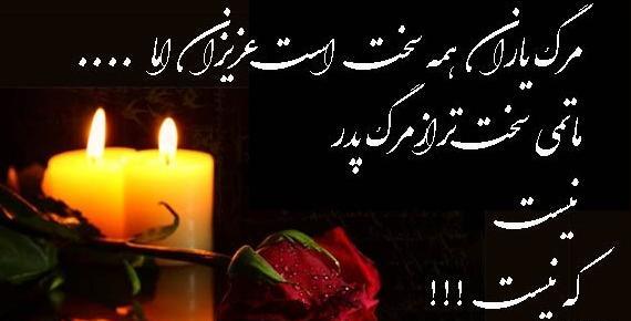 عکس پروفایل تسلیت مادر شوهر