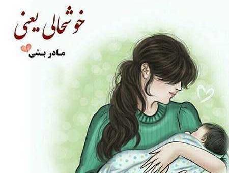 عکس پروفایل بچه مادر