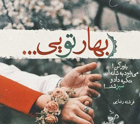 عکس پروفایل بهار با متن زیبا