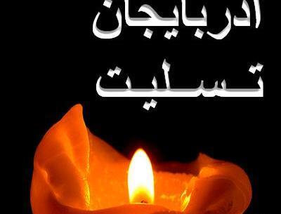 عکس پروفایل تسلیت به دوست
