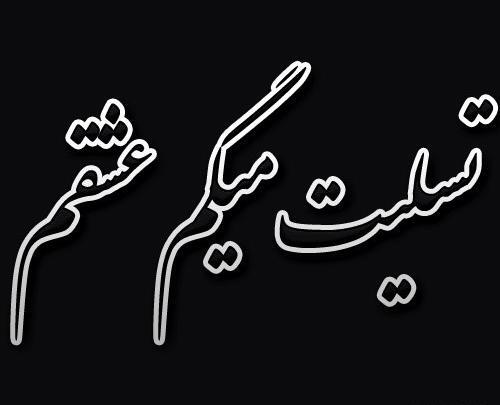 عکس پروفایل تسلیت به دوست