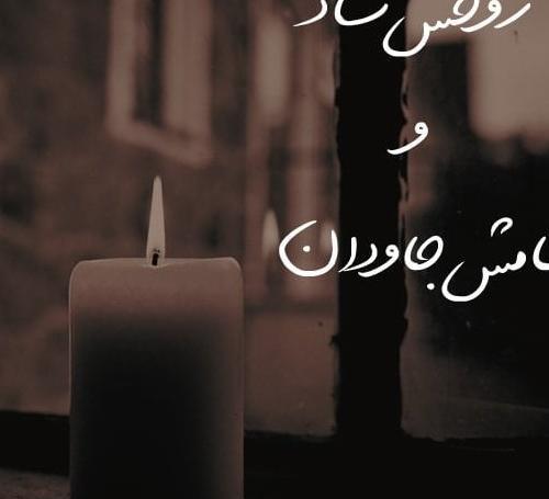 عکس پروفایل تسلیت به دوست