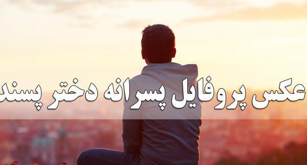 شاخ عکس پروفایل پسرانه دختر پسند