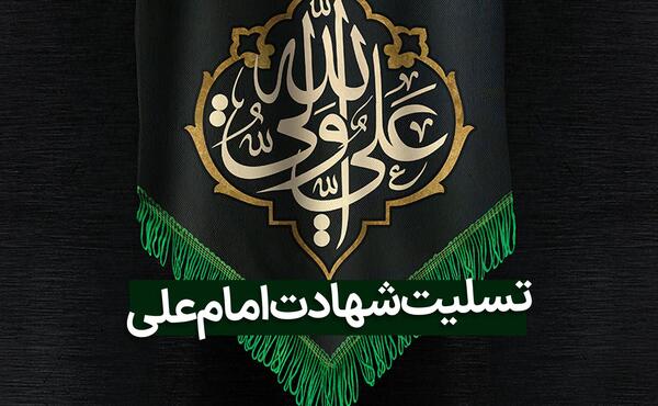 عکس پروفایل تسلیت شهادت حضرت علی