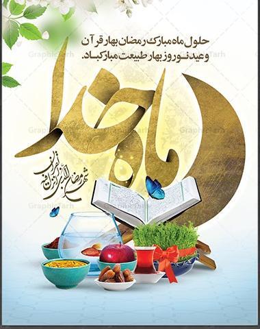 عکس پروفایل ماه رمضان و عید نوروز