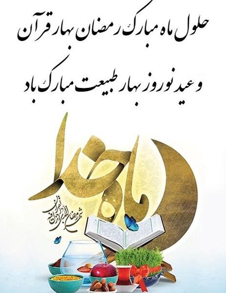 عکس پروفایل ماه رمضان و عید نوروز