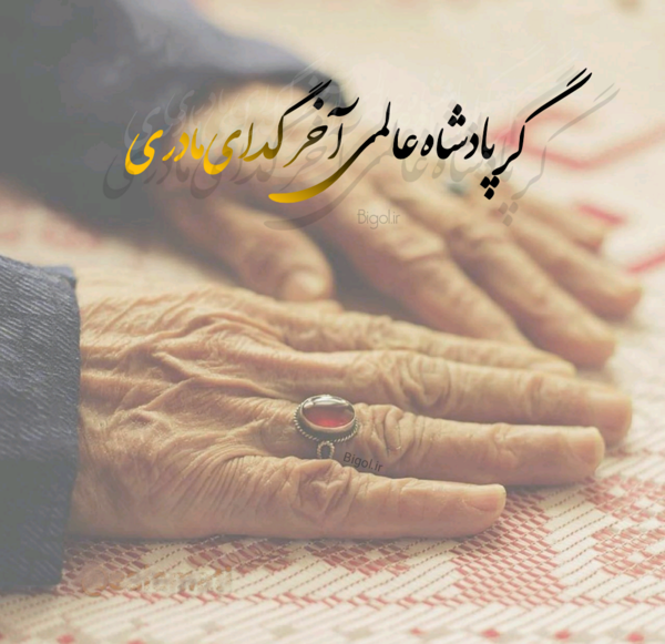 عکس پروفایل جدید مادر