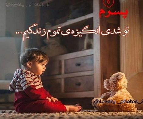 عکس پروفایل بچه هام عشق من