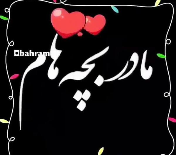 عکس پروفایل بچه هام عشق من
