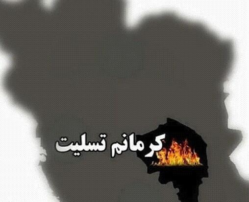 عکس پروفایل تسلیت شهدای کرمان