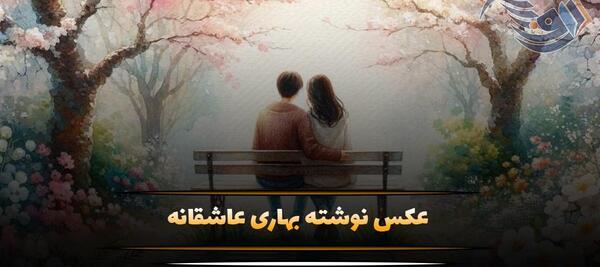 عکس پروفایل عاشقانه فصل بهار