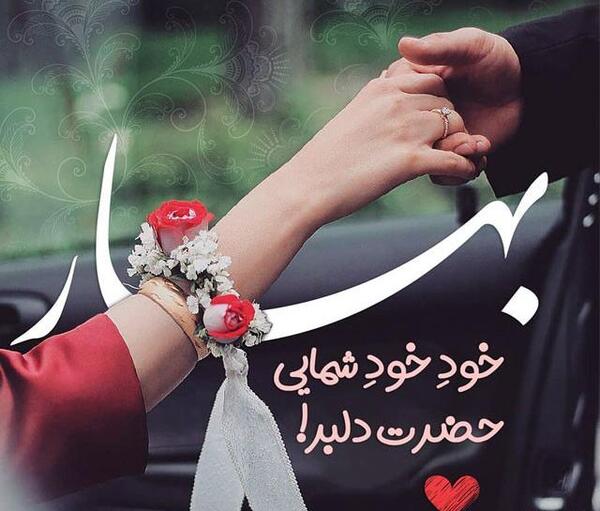 عکس پروفایل عاشقانه فصل بهار