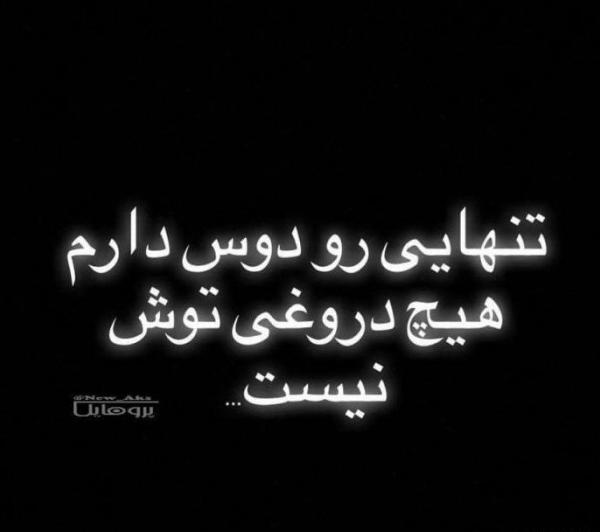 عکس پروفایل تنهایی رو دوست دارم