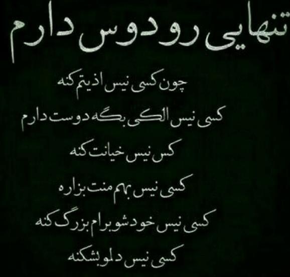 عکس پروفایل تنهایی رو دوست دارم