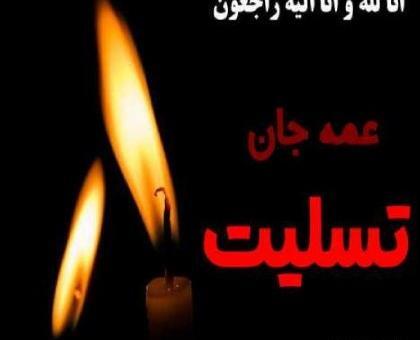 عکس پروفایل تسلیت عمه عزیزم