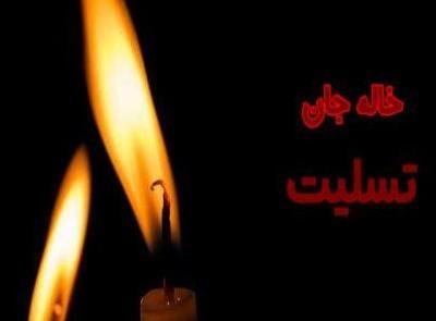 عکس پروفایل تسلیت عمه عزیزم