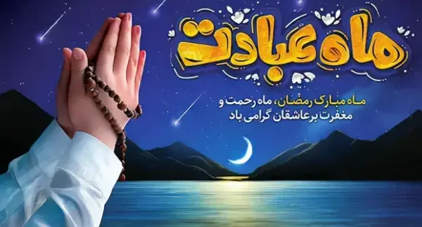 عکس پروفایل زیبا برای ماه رمضان