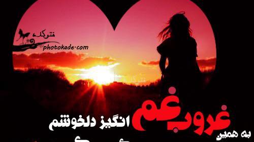 عکس پروفایل غروب تنهایی