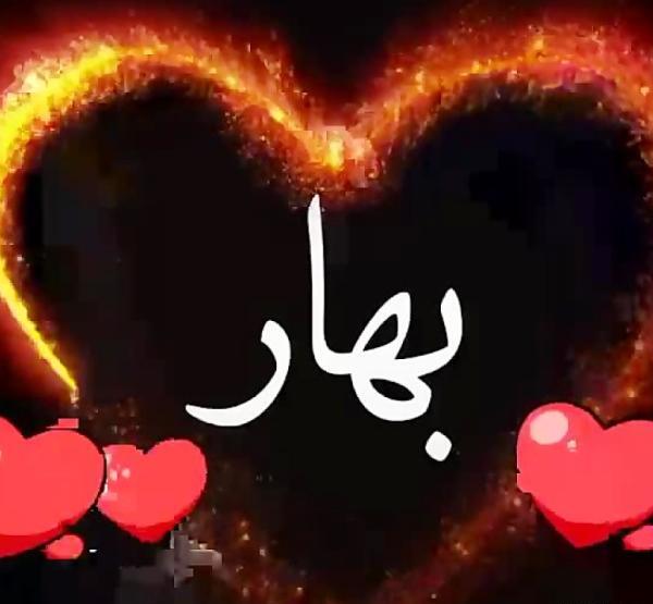 عکس پروفایل نام بهار