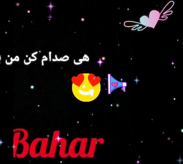 عکس پروفایل نام بهار