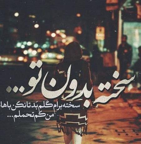 عکس پروفایل درباره تنهایی