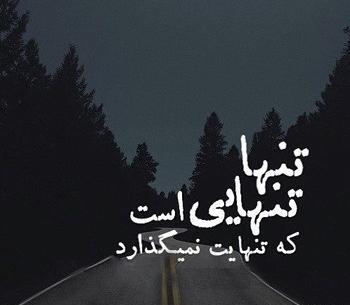 عکس پروفایل درباره تنهایی