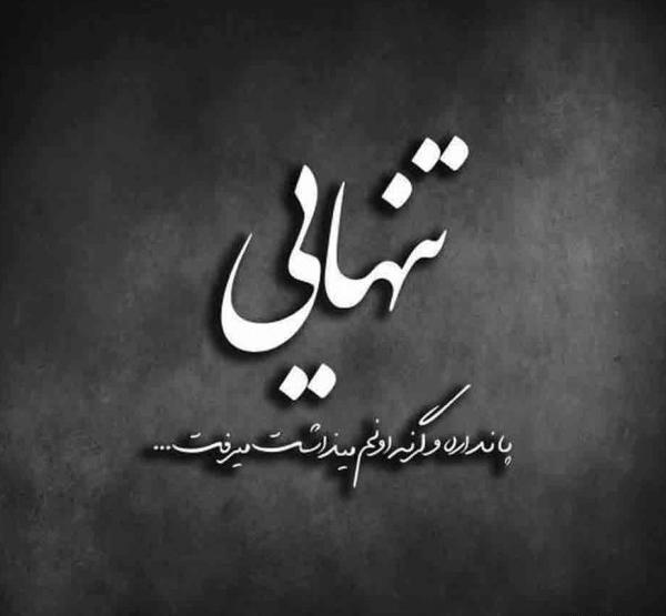 عکس پروفایل درباره تنهایی