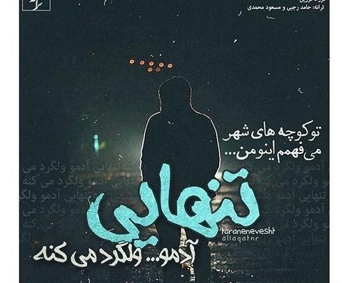 عکس پروفایل درباره تنهایی