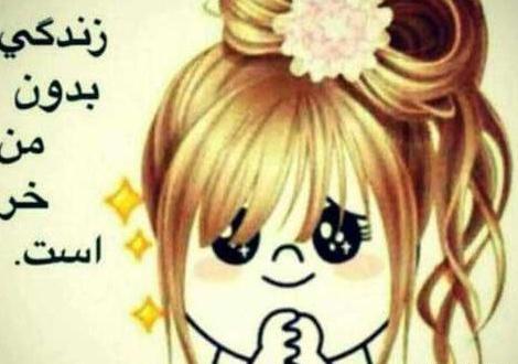 عکس پروفایل بچه گانه با متن