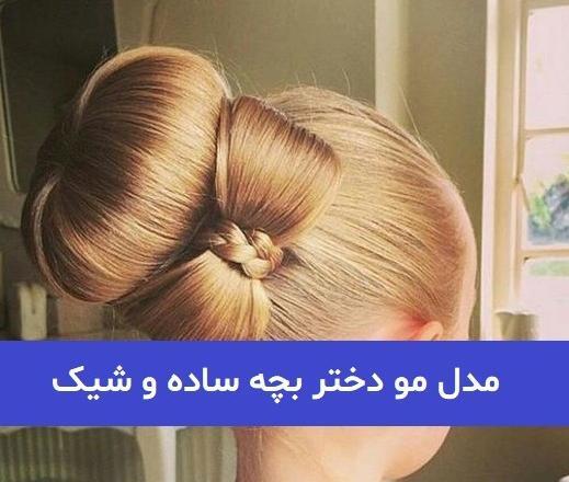 عکس مدل مو ساده بچه گانه