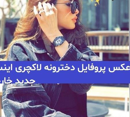 عکس پروفایل اینستاگرام خفن دخترانه
