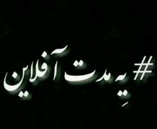 عکس پروفایل یه مدت آفلاین