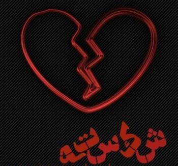 عکس پروفایل غمگین شکست عشق