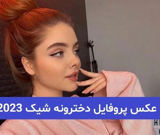 عکس پروفایل دخترونه و بچه گانه