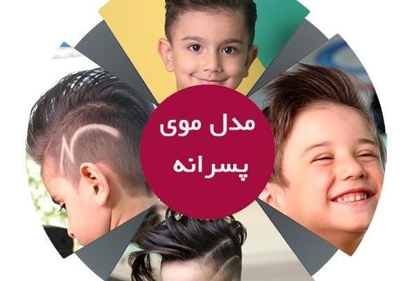 عکس مدل مو پسر بچه ایرانی