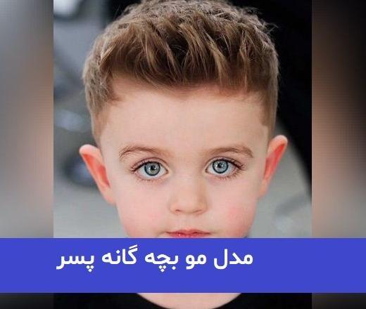 عکس مدل مو پسر بچه ایرانی