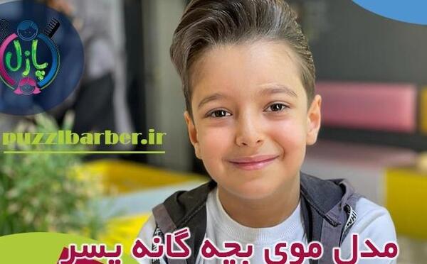 عکس مدل مو پسر بچه ایرانی